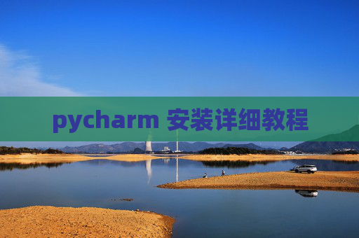 pycharm 安装详细教程